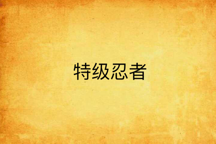 特級忍者