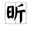 昕(中國漢字) 昕(中國漢字)
