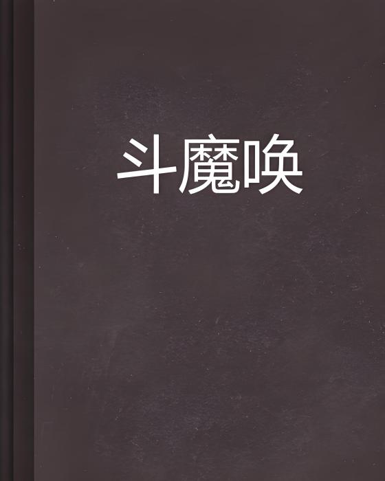 斗魔喚