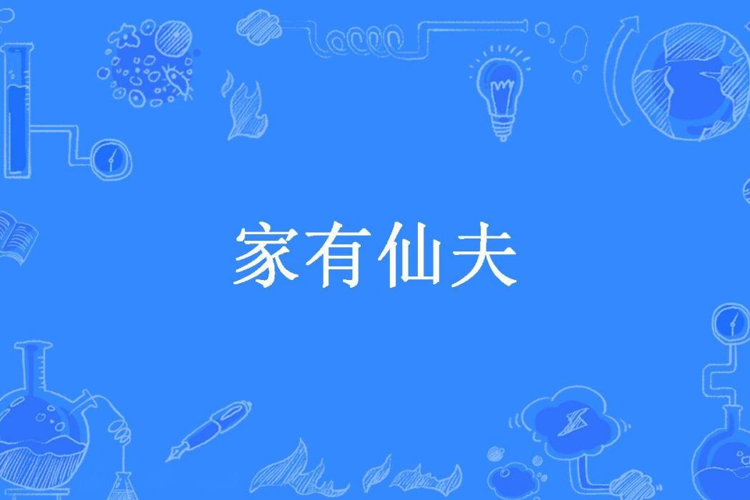 家有仙夫(阿米豆腐創作的幻想言情小說) 家有仙夫(阿米豆腐創作的幻想言情小說)