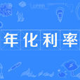 年化利率 年化利率