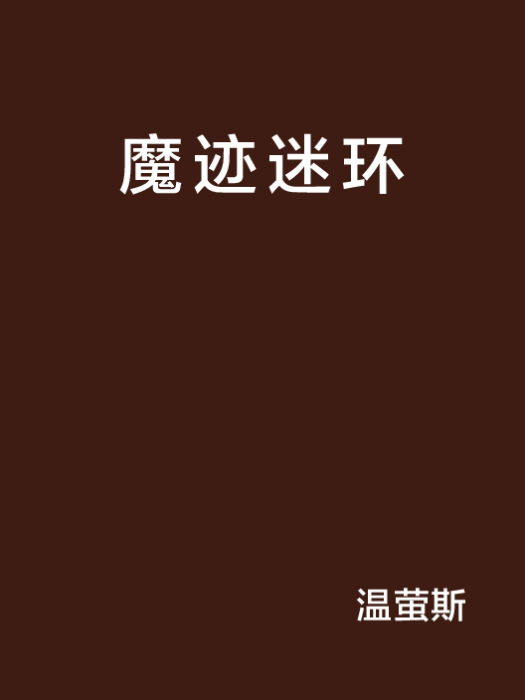 魔跡迷環 魔跡迷環