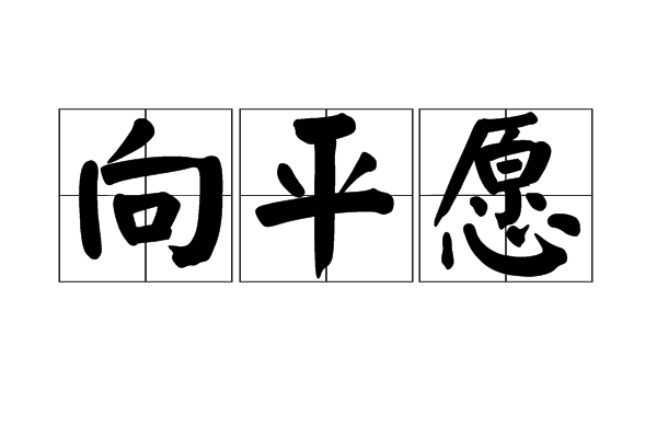向平願 向平願