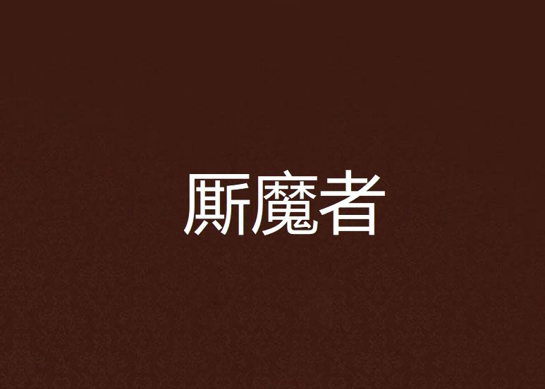 廝魔者 廝魔者