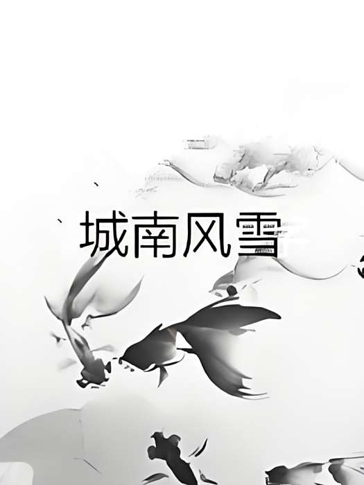 城南風雪 城南風雪