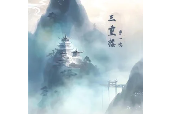 三重樓(曾一鳴演唱的歌曲) 三重樓(曾一鳴演唱的歌曲)
