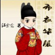 布衣華服 布衣華服