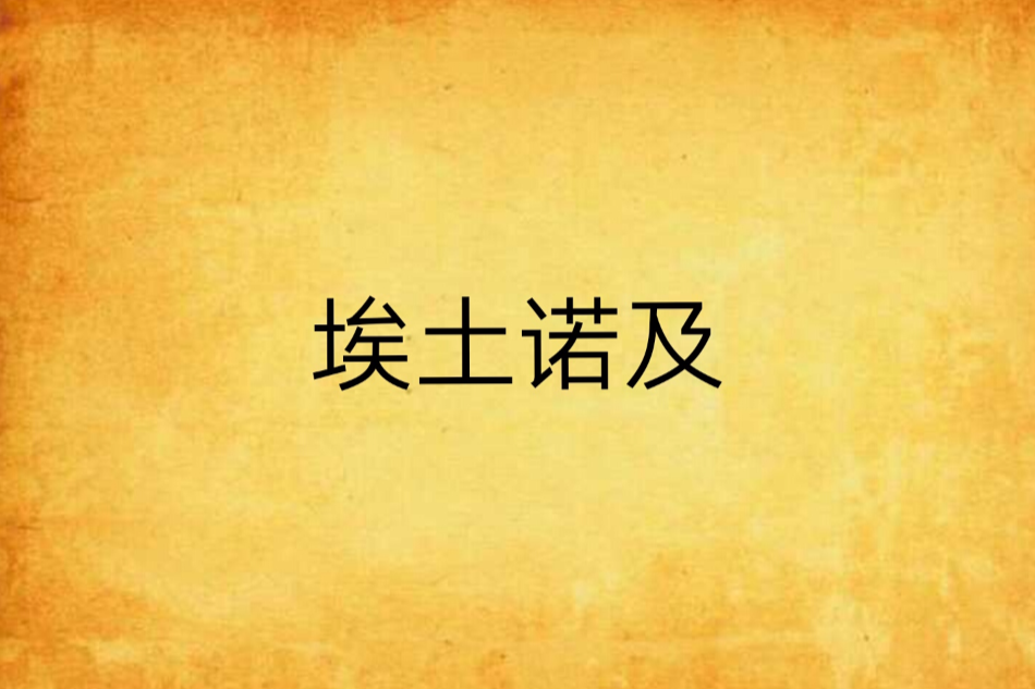 埃土諾及