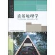 旅遊地理學(研究人類旅行遊覽與地理環境關係的學科)