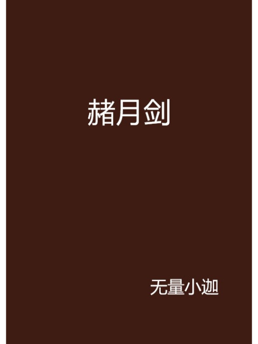 赭月劍 赭月劍
