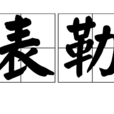 表勒 表勒