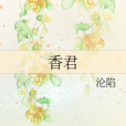 香君(淪陷創作的網路小說) 香君(淪陷創作的網路小說)