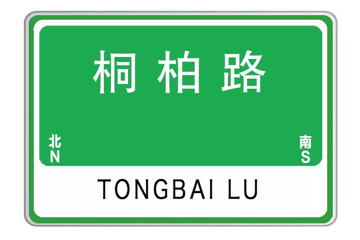桐柏路(河南省鄭州市桐柏路) 桐柏路(河南省鄭州市桐柏路)