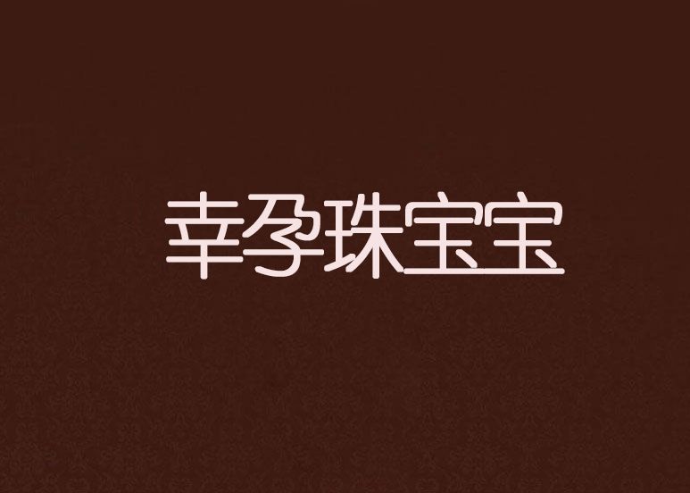 幸孕珠寶寶 幸孕珠寶寶
