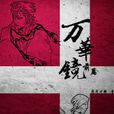 萬花鏡前篇 萬花鏡前篇