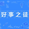好事之徒 好事之徒