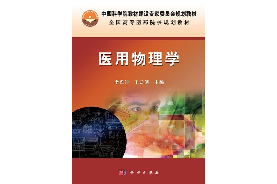 醫用物理學(2013年科學出版社出版的圖書) 醫用物理學(2013年科學出版社出版的圖書)