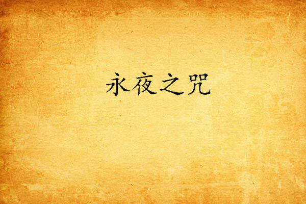 永夜之咒 永夜之咒