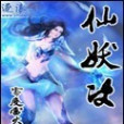仙妖決 仙妖決
