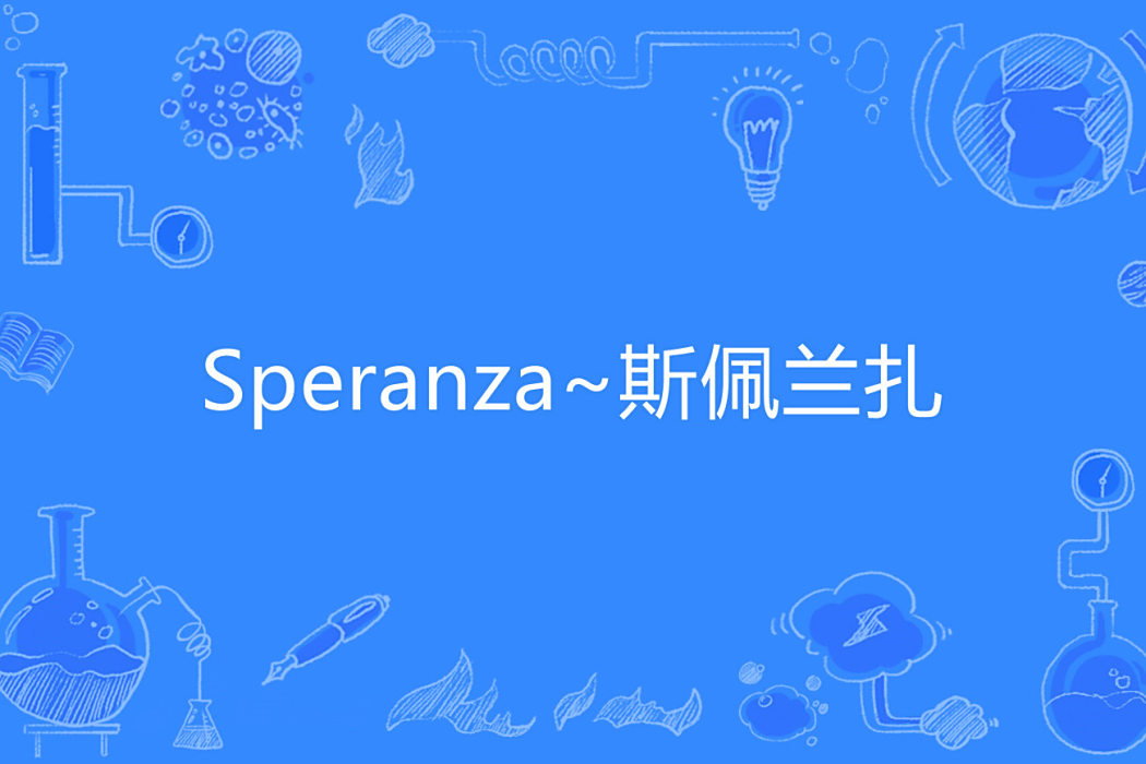 Speranza~斯佩蘭扎 Speranza~斯佩蘭扎