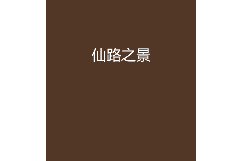 仙路之景 仙路之景
