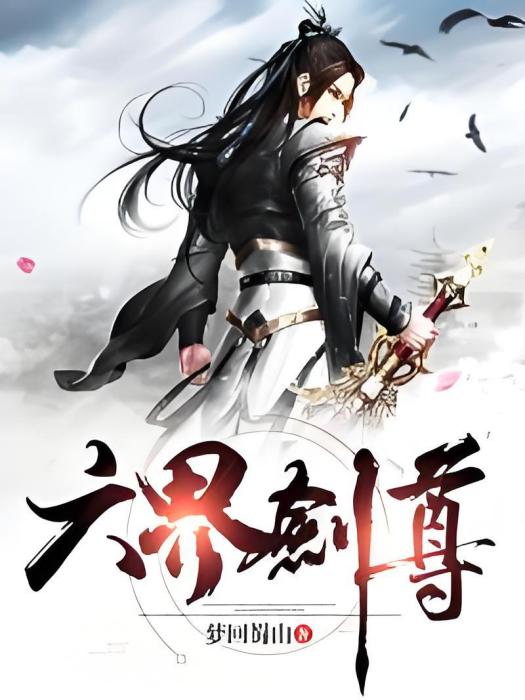 六界劍尊 六界劍尊