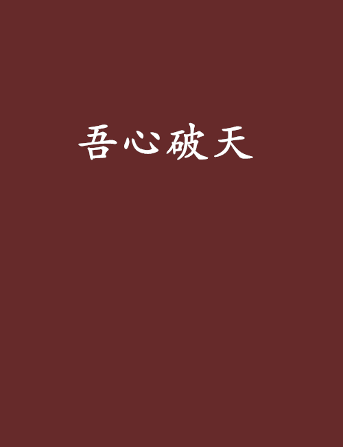 吾心破天 吾心破天