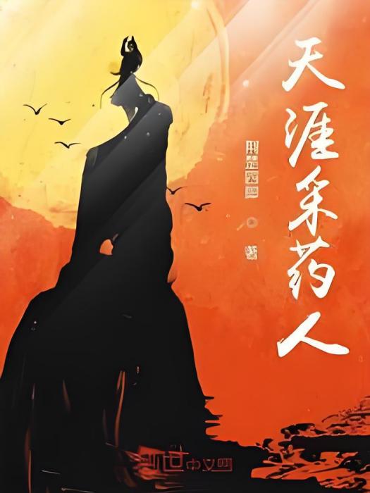天涯採藥人 天涯採藥人