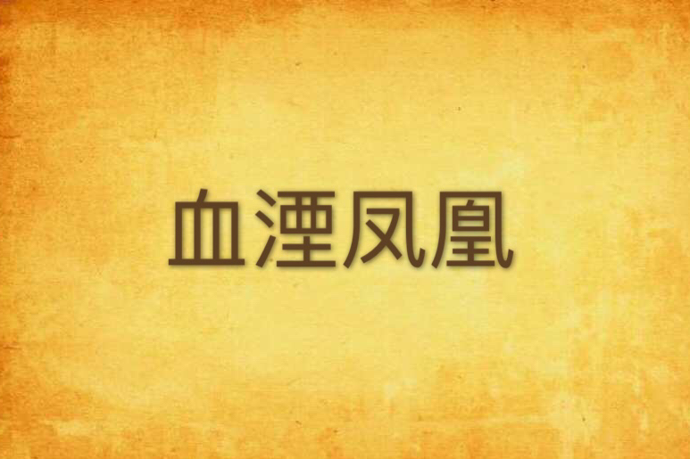 血湮鳳凰