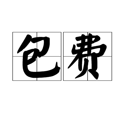 包費 包費