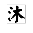 沐 沐