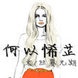 何以悕芷 何以悕芷