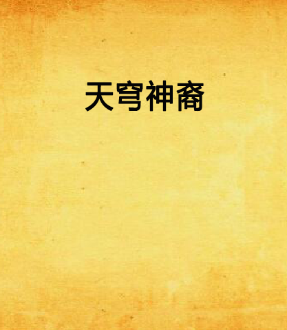 天穹神裔 天穹神裔
