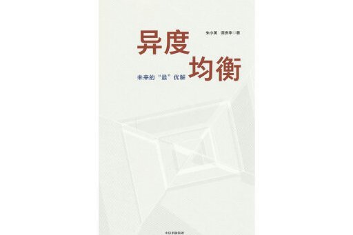 異度均衡