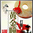 黃金瞳(網路小說) 黃金瞳(網路小說)