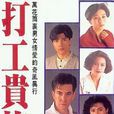 打工貴族(1991年香港電視劇) 打工貴族(1991年香港電視劇)