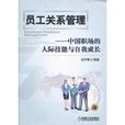 員工關係管理——中國職場的人際技能與自我成長