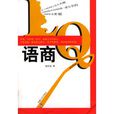 語商(新疆人民出版社出版的圖書) 語商(新疆人民出版社出版的圖書)
