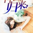 神醫歸來(鬼叔著網路小說) 神醫歸來(鬼叔著網路小說)