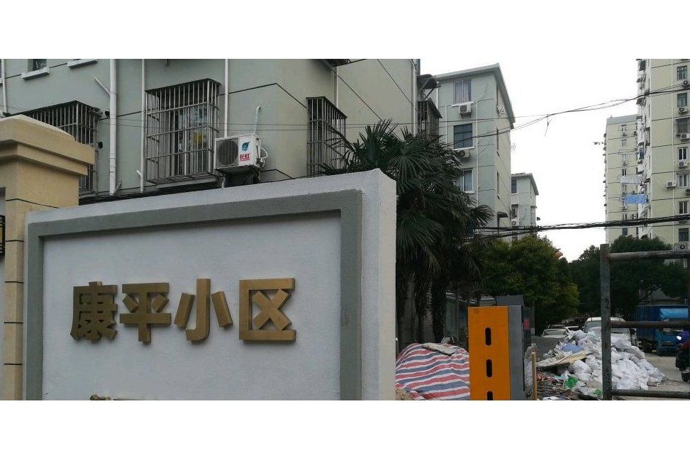 康平小區(上海市的住宅小區) 康平小區(上海市的住宅小區)