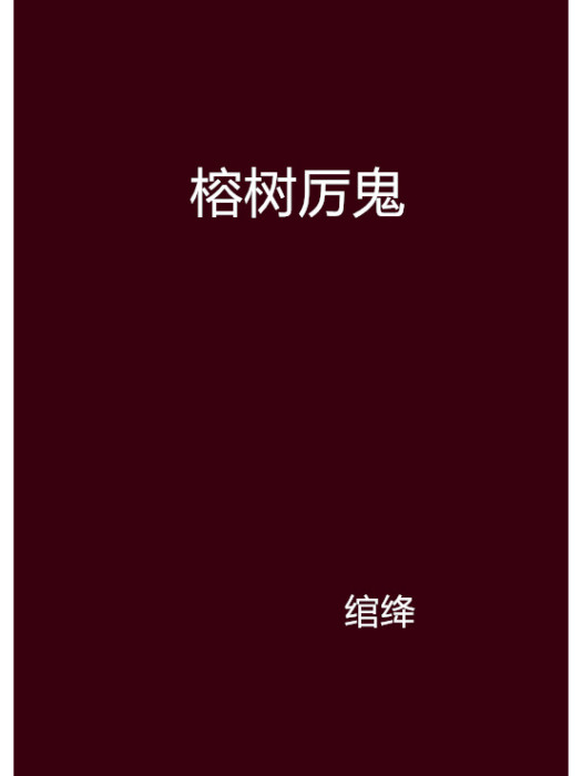 榕樹厲鬼 榕樹厲鬼