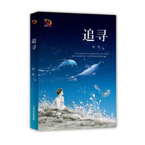 追尋(2019年長江少年兒童出版社出版的圖書) 追尋(2019年長江少年兒童出版社出版的圖書)