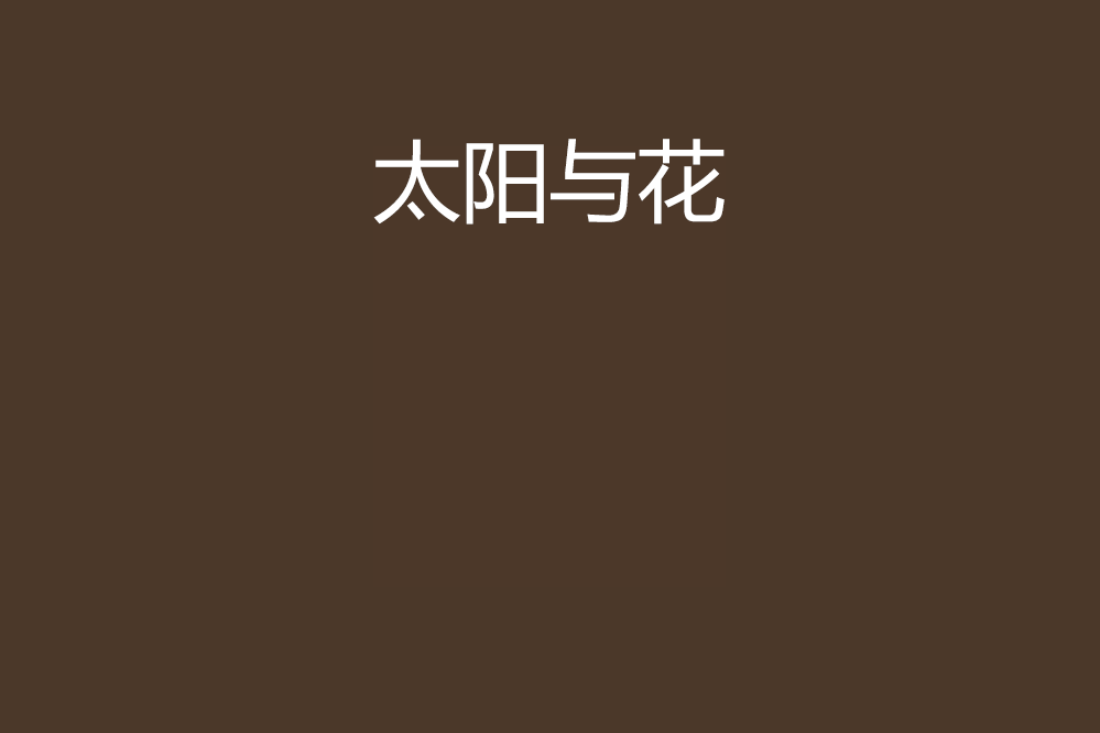 太陽與花(曦瓏創作的網路小說) 太陽與花(曦瓏創作的網路小說)