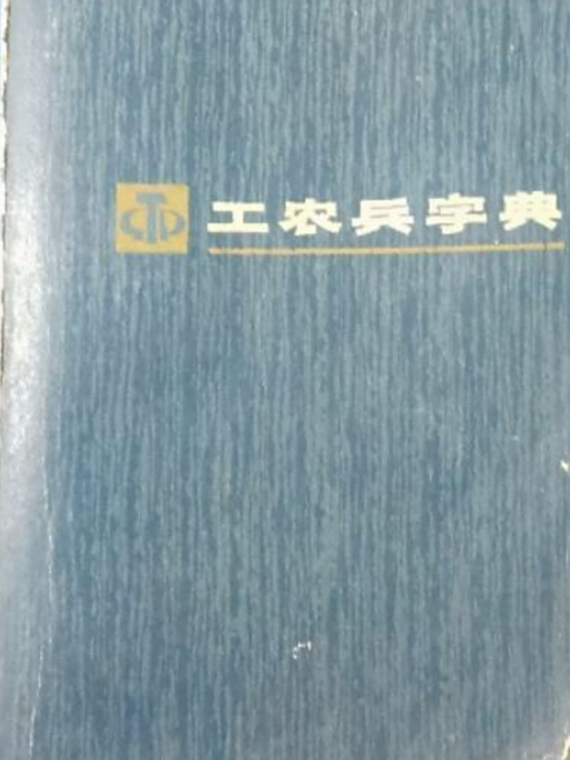 工農兵字典 工農兵字典