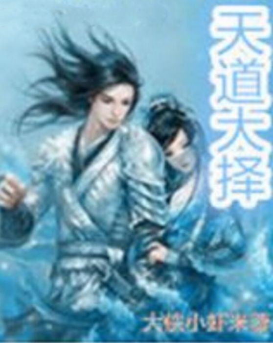 天道大擇 天道大擇