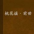 桃花謠·前世 桃花謠·前世