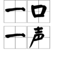一口一聲