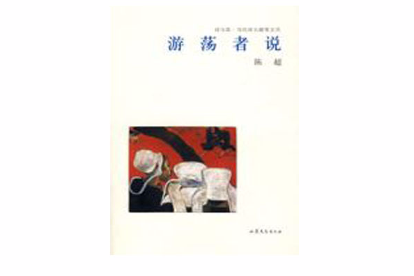 遊蕩者說 遊蕩者說