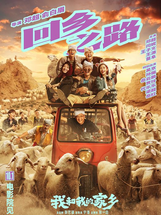 回鄉之路(電影《我和我的家鄉》其中的單元之一) 回鄉之路(電影《我和我的家鄉》其中的單元之一)