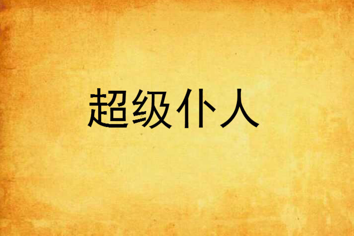 超級僕人